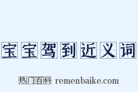 宝宝驾到近义词是什么意思的图片